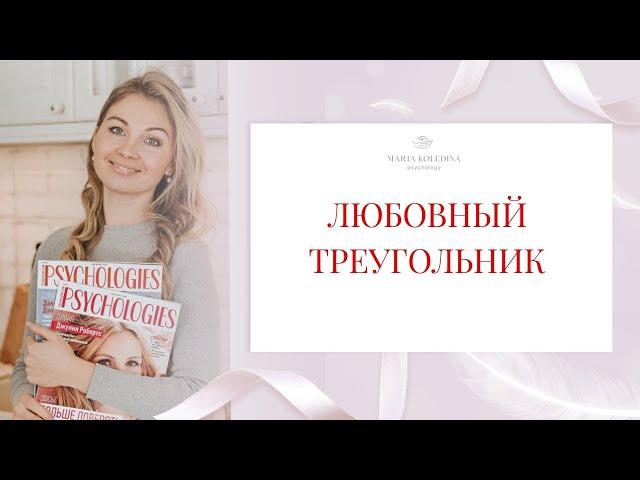 ЛЮБОВНЫЙ ТРЕУГОЛЬНИК муж жена любовница / Психолог Мария Коледина