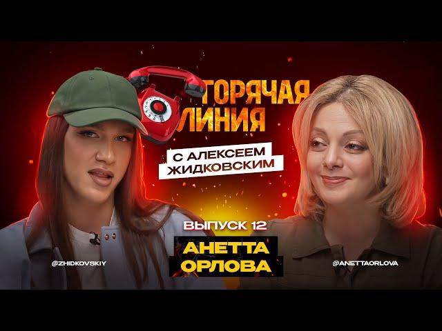 Горячая Линия с Алексеем Жидковским. Анетта Орлова. Выпуск 12