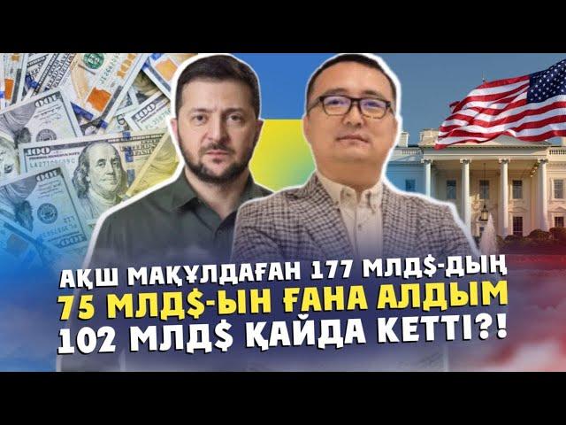 Зеленский СОТТАЛА МА?! АҚШ Мақұлдаған 177 млд$-дың 75 млд$-ын ғана алдым! 102 млд$ Қайда Кетті?!