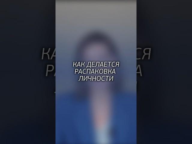 Как делается распаковка личности