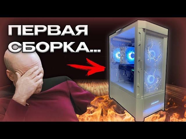 КАК Я СОБРАЛ СВОЙ ПЕРВЫЙ ПК...