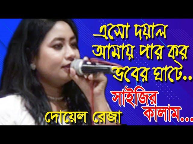 এসো দয়াল আমায় পার কর ভবের ঘাটে ।। দোয়েল।।Eso Doyal Amay par koro Vober ghate।। Doyel।। লালনগীতি