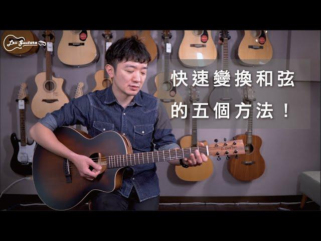 【樂吉他小教室】吉他新手必學系列：彈吉這樣做讓你能快速的變換和弦！！