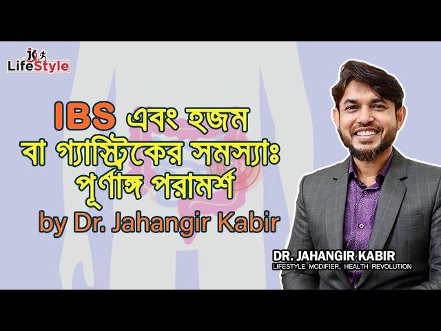 IBS এবং হজম বা গ্যাস্ট্রিকের সমস্যা পূর্ণাঙ্গ পরামর্শ Dr. Jahangir Kabir