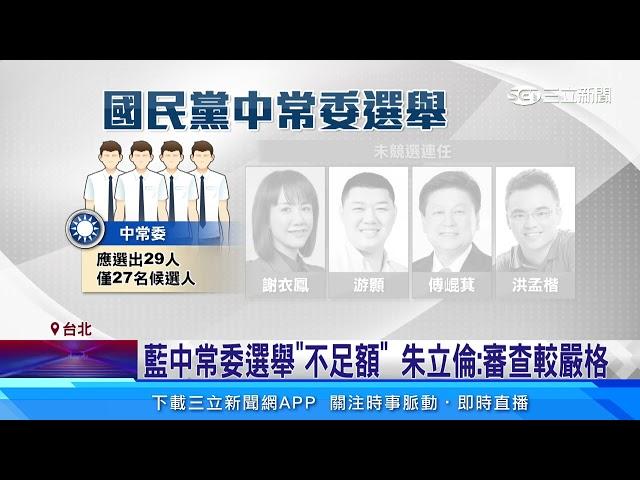 藍營史上最冷中常委選舉！27人競選29席「1票就上」｜三立新聞網 SETN.com