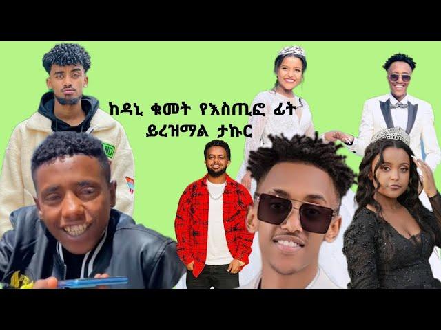 ፊትህ ከዳኒ ቁመት ይረዝማል ታኩር እስጢፎን ሮሰተው||Ethiopian TikTok live game videos Jon Daniel Takur Estif Wantiya