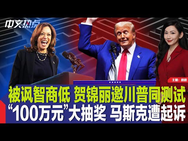 被讽智商低 贺锦丽邀川普同测试；攻民主党大本营！川普纽约造势；“百万”大抽奖 马斯克遭起诉；中东局势致油价大跌；房贷利率升至3个月新高；北卡男子捡20元买彩票中百万《中文热点》Oct.28.2024