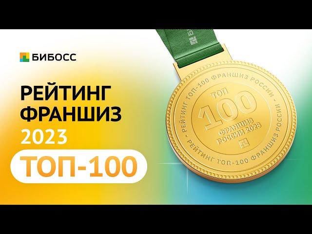 Рейтинг франшиз БИБОСС 2023.  Обзор ТОП-10 лучших