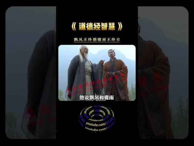 "飘风不终朝 , 骤雨不终日" 相信时间 , 一切不如意都会过去的  #修行 #开悟 #觉醒 #智慧 #修行者 #修心 #人生感悟 #人生智慧 #认知 #正念 #传统文化 #国学智慧 #道德经