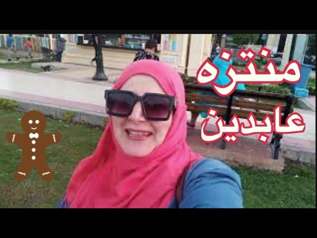 منتزة عابدين |وجولة جديدة مع منوعات ريمو 