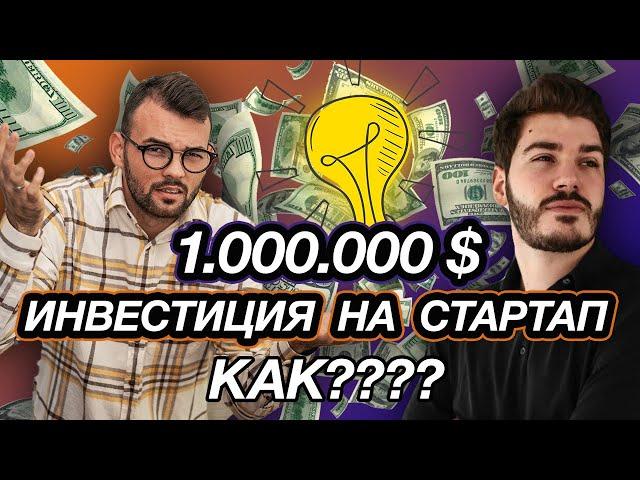 Русофобия на венчурном рынке? Как получить 1000000$ инвестиций в стартап? Бизнес ангелы, фонды