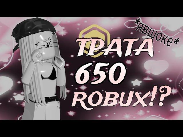 [mm2] ТРАТА 650 РОБУКСОВ! *ураап*