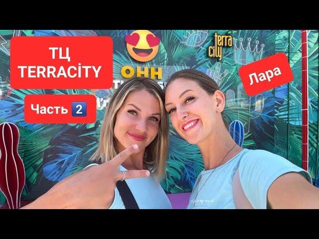 ШОППИНГ В АНТАЛИИ!ОБЗОР ТЦ TERRACİTY В ЛАРЕ Часть 2️⃣