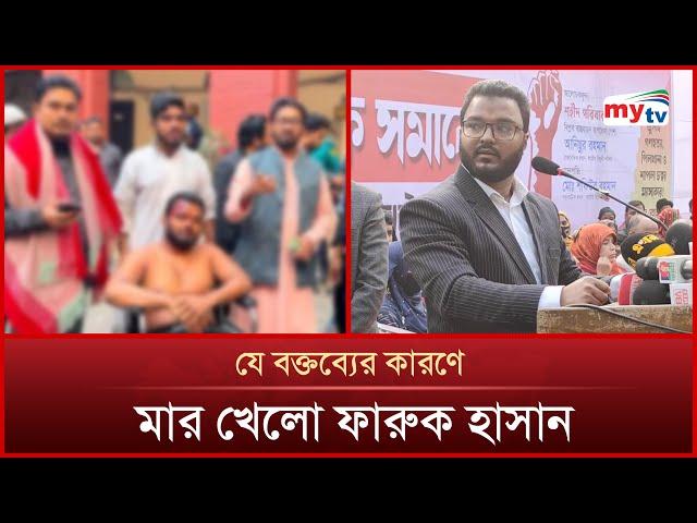 যে বক্তব্যের কারণে মা*র খেলো ফারুক হাসান | Mytv News