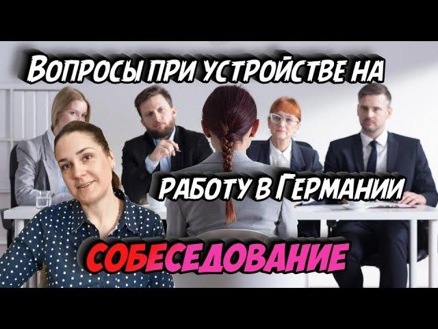 ВОПРОСЫ ПРИ СОБЕСЕДОВАНИИ - РАБОТА В ГЕРМАНИИ (работа в германии по профессии) #безвиз