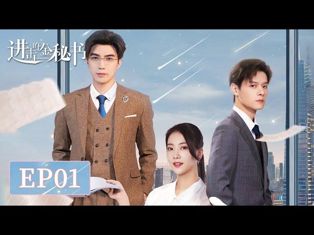 EP01 | Hot show up! Jin Xi'er helped sister to teach coworker a lesson | [Jin Secretary 进击的金秘书]