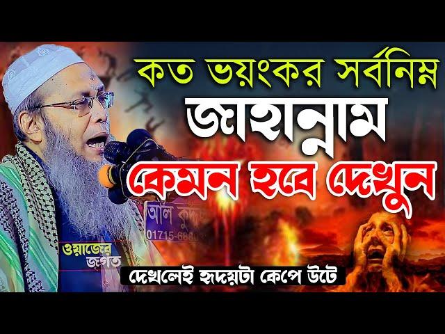 কত ভয়ংকর সর্বনিম্ন জাহান্নাম কেমন হবে দেখুন।মুফতি আব্দুল বাতেন কাসেমি । Mufti abdul baten kasemi