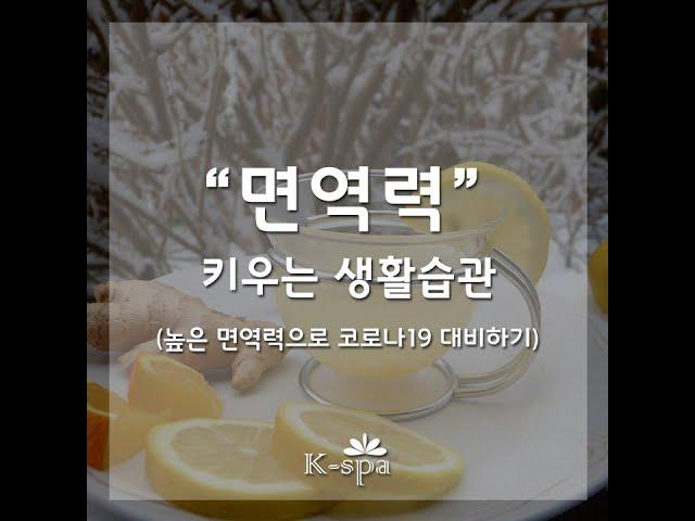 면역력 강화로 코로나19 이겨내기