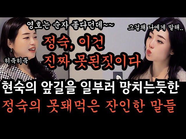 [나는솔로26기] 아무런 죄책감도 없이 현숙에게 대놓고 상처주는 정숙. 도대체 얼마나 자기 중심적인 삶을 살고 있길래, 그것도 웃으며 저렇게 태연하게 말을 내뱉을수 있는 건가요?