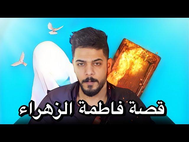 قصة فاطمة الزهراء من البداية الى النهاية