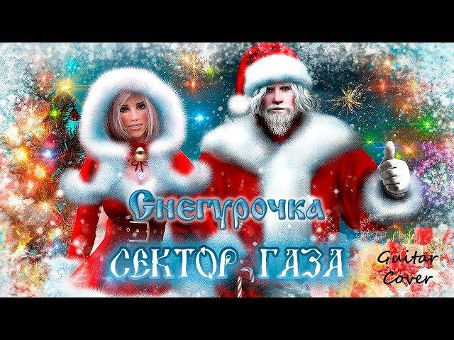 Сектор Газа - Снегурочка (кавер, инструментальная версия, минус)