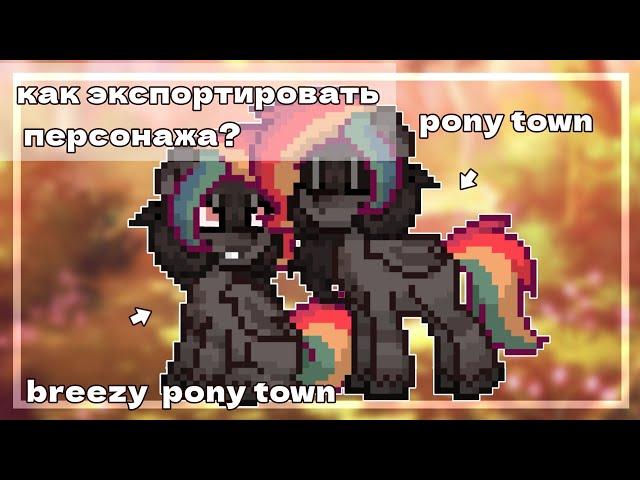 Как экспортировать персонажа на кастом сервер |#ponytown #tutorial