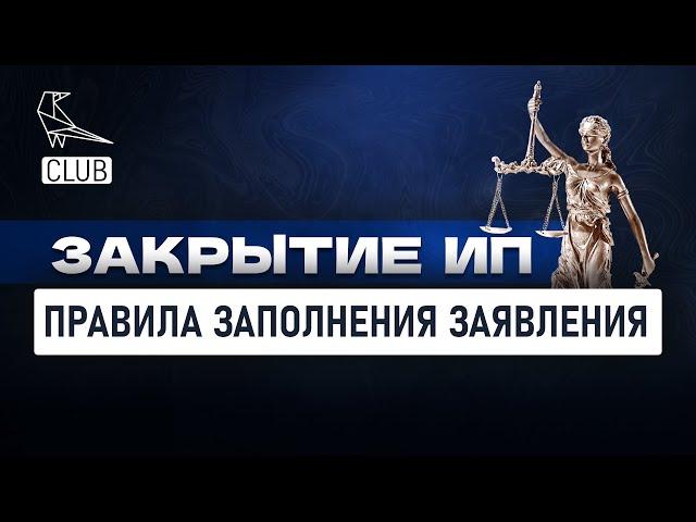 Правила заполнения заявления на закрытие ИП