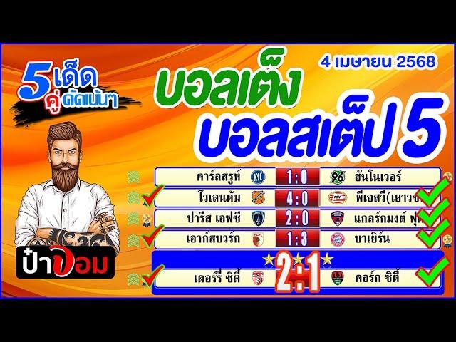 ทีเด็ดบอล บอลเต็ง บอลสเต็ป5 วิเคราะห์บอลวันนี้  วันที่ 4 เมษายน 2568