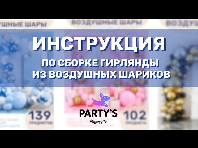 Инструкция по сборке гирлянды из воздушных шариков от Party’s Market