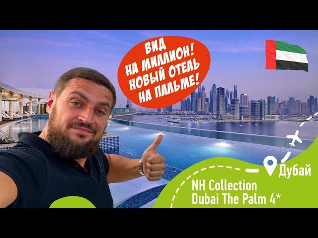 NH Collection Dubai The Palm 4*! Вот это ВИД! ОАЭ