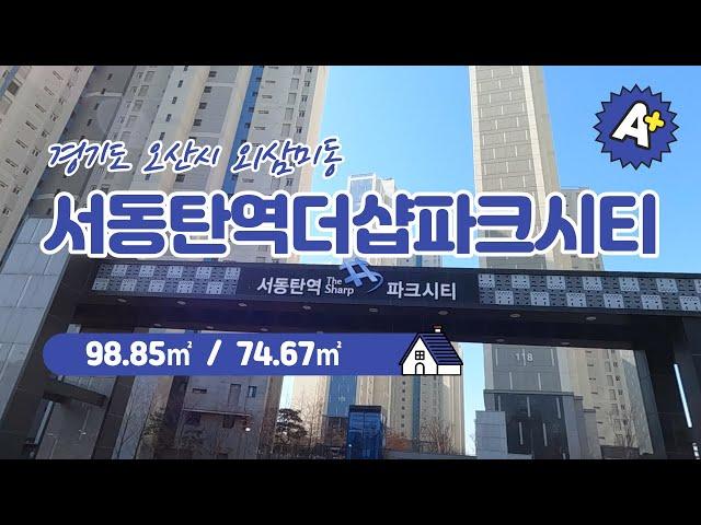 [포스코더샵부동산] 오산시 외삼미동 서동탄역더샵파크시티 98.85㎡ / 74.67㎡ 타입