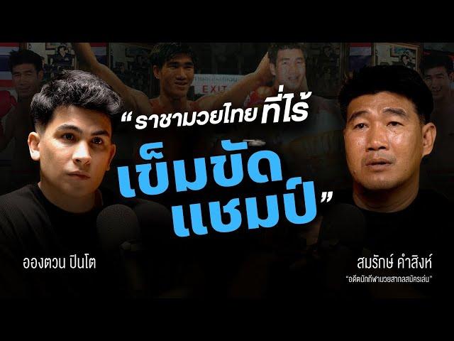 "ถ้าไม่อยากตาย ก็ใช้หมัดหาเงิน" | UPRTALK SPECIAL