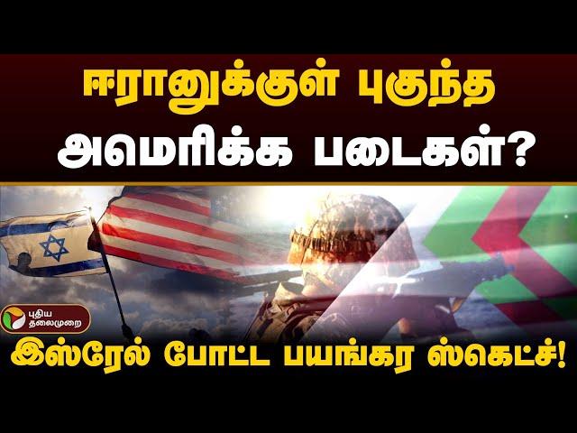 ஈரானுக்குள் புகுந்த அமெரிக்க படைகள்?.. இஸ்ரேல் போட்ட பயங்கர ஸ்கெட்ச்! | Israel | USA | Iran | PTD