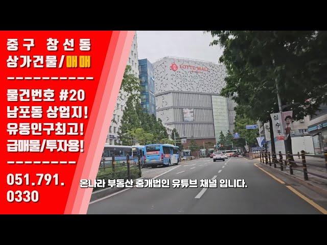 [급매/시세이하] 부산최고상권의 꼬마빌딩, 수익율 4%, 매매가15억/최고의 입지 #부산상가매매 #남포동상가매매 #남포동수익상가 #고수익 #국제시장 #광복동상가매매 #부평동상가