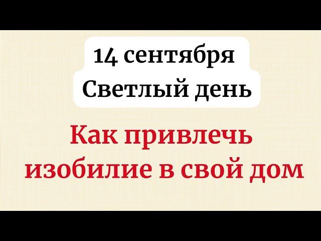 14 сентября - Светлый день. Как привлечь изобилие в свой дом?