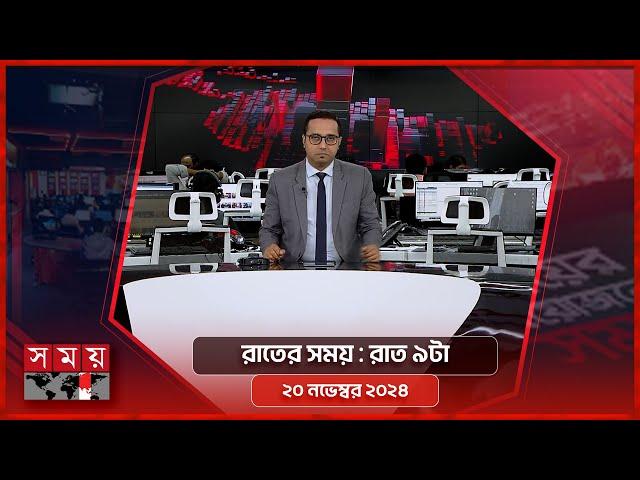 রাতের সময় | রাত ৯টা | ২০ নভেম্বর ২০২৪ | Somoy TV Bulletin 9pm | Latest Bangladeshi News