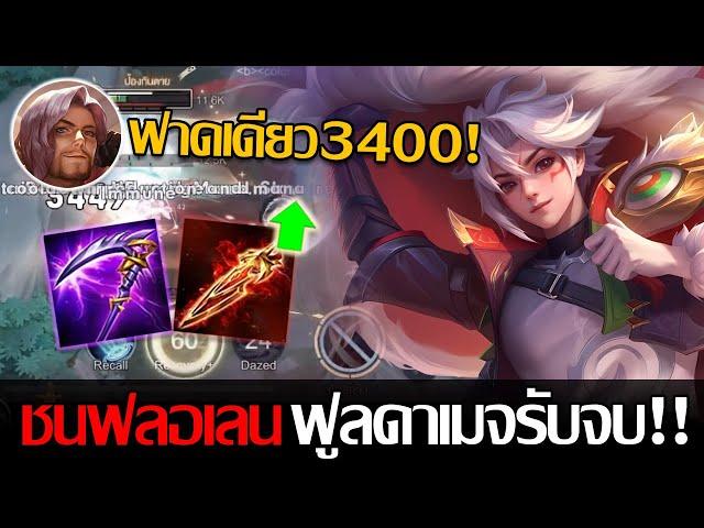 RoV: Allain เซ็ตกันตายฟูลดาเมจ ทรูดาเมจ3400+ หนึ่งในเซ็ตที่รับมือฟลอเรนได้ดีที่สุด!!