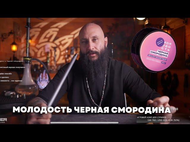 Молодость Черная смородина, Cosmo Bowl x ОКОЛОКАЛЬЯНА Скандинавия Футарк [как забить Молодость]