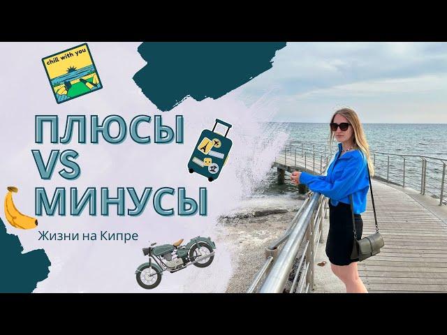 Плюсы и Минусы жизни на Кипре  | Отвечаю на ваши вопросы | Южный Кипр