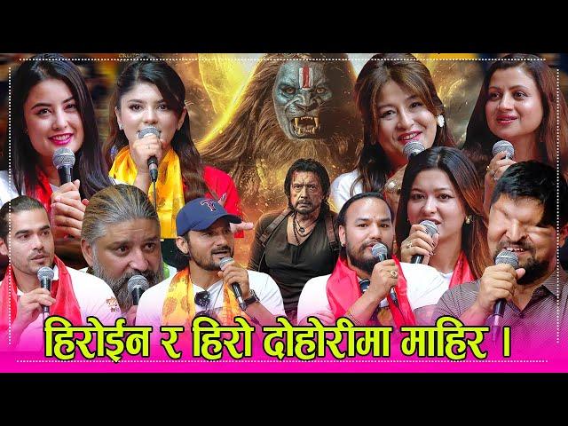दर्जनौ हिरो हिरोईन एक साथ इन्द्रेणीमा हिरोइनको दोहोरी भिडन्त, अभिनय पनि उस्तै कडा । ०८.०२.०८२ । HD