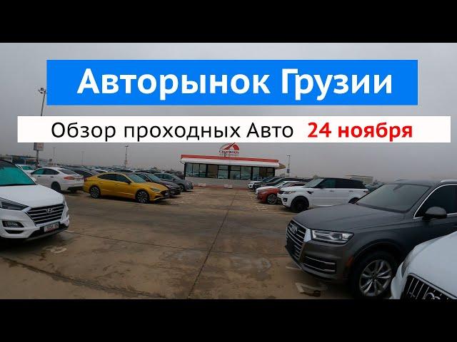 Авторынок в Грузии 24 ноября 2024 , обзор проходных автомобилей