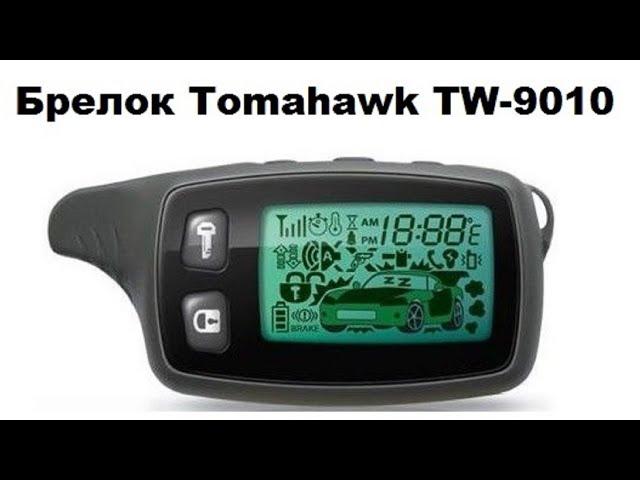 Брелок Tomahawk TW-9010