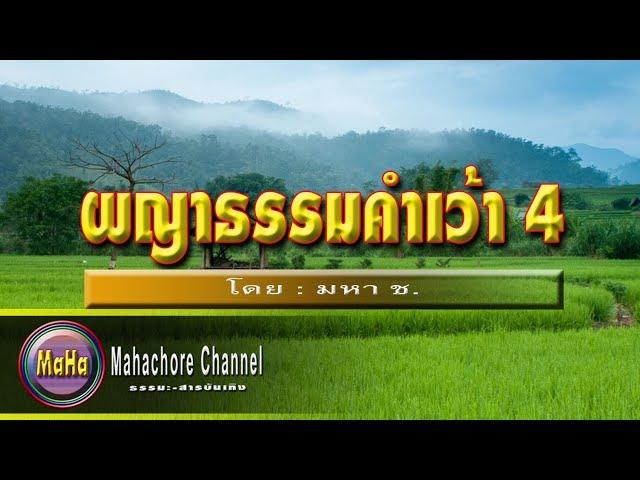 ผญาธรรมคำเว้า : ชุดที่ 4 รวมผญาสั้น