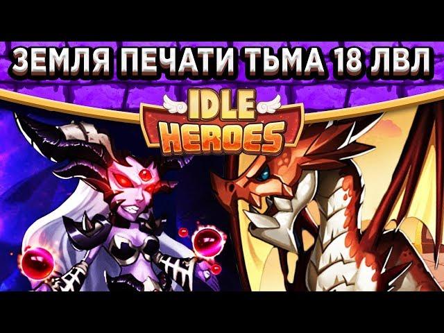 Idle HeroesТёмная Асиндо разрывает 18 уровень Земель Печати! Камень, Артефакт, Тактика