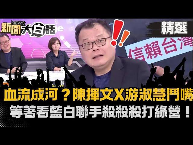 【#精選】期待血流成河？ 陳揮文X游淑慧俏皮鬥嘴:等看藍白聯手殺殺殺！嗆賴清德「講廢話」憑什麼指揮韓國瑜？【#新聞大白話】#陳揮文平板show#熱搜大來賓