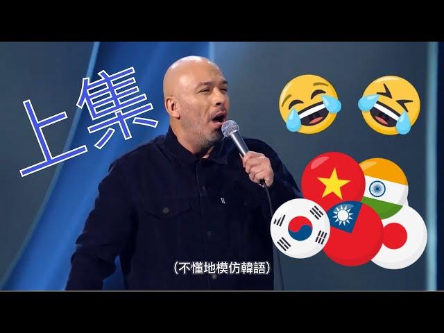 [脫口秀] Jo Koy - 如何區分各種亞洲人-爆笑模仿各種亞洲人的口音(中文字幕)上