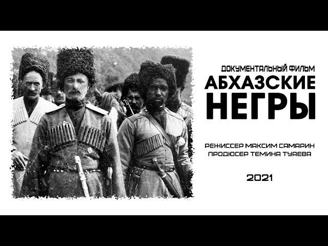 Документальный фильм "Абхазские негры", реж. Максим Самарин