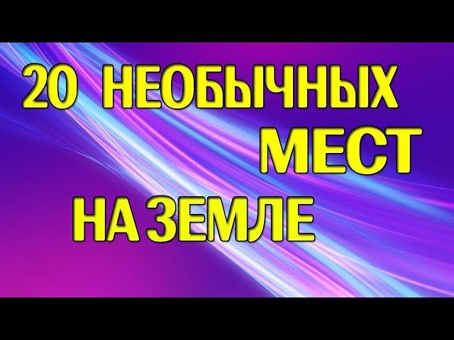 ТОП 20 НЕОБЫЧНЫХ МЕСТ НА ЗЕМЛЕ удивительные и загадочные места нашей планеты