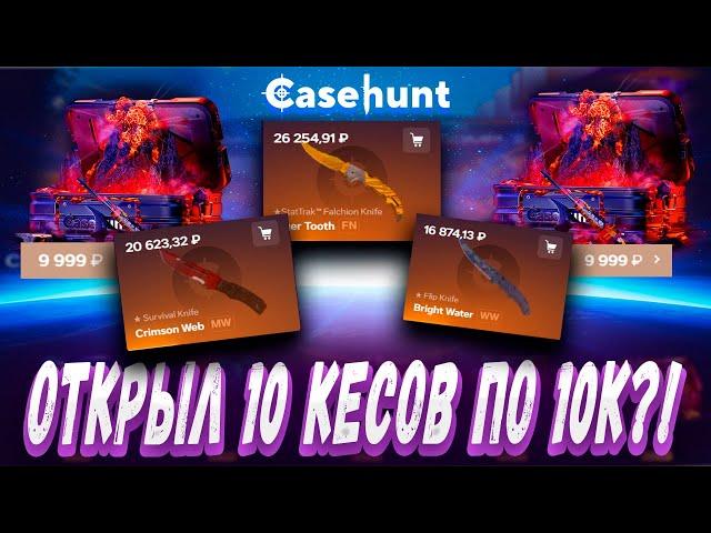 ОТКРЫЛ 10 КЕЙСОВ ПО 10К И ВЫБИЛ ЭТО ?! ! ДЕПОЗИТ 30000Р ?! КОНКУРЕНТ CASE BATTLE ? + РОЗЫГРЫШ