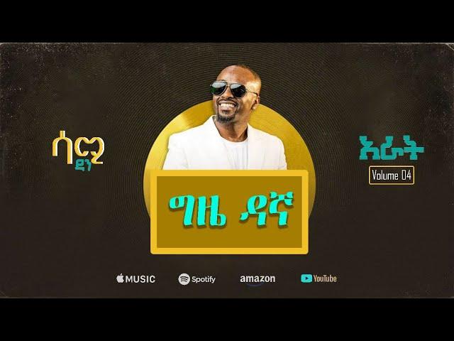 Sami Dan -ግዜ ዳኛ- Gize Dagna - ሳሚ ዳን- Ethiopian Music Album 2024